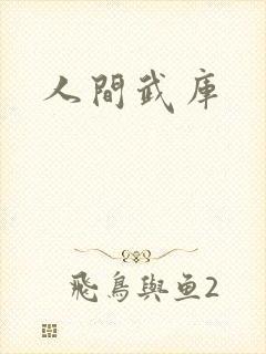 人间武库