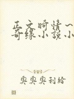 正文畸情～内裤奇缘小说小茹