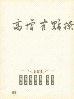 高僧有点撩