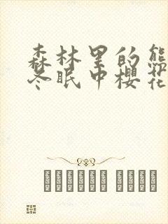 森林里的熊先生冬眠中樱花动漫