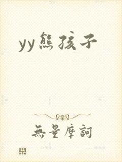 yy熊孩子
