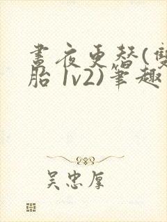 昼夜更替(双胞胎 1v2)笔趣阁