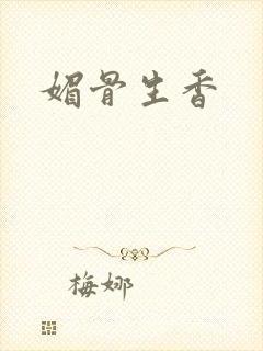 媚骨生香
