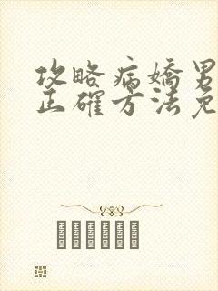 攻略病娇男配的正确方法免费阅读