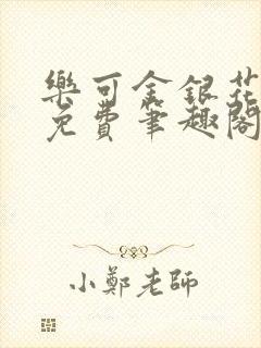 乐可金银花露 免费笔趣阁txt