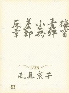 反差小青梅最新章节无弹窗笔趣阁