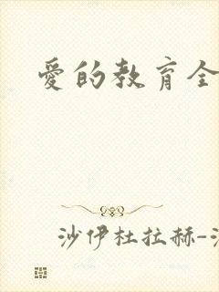 爱的教育全文