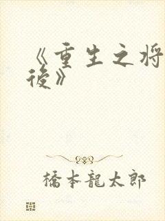 《重生之将门毒后》