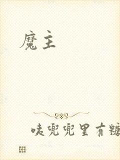 魔主