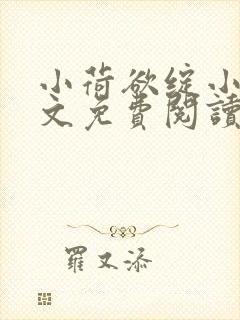 小荷欲绽小说全文免费阅读笔趣阁