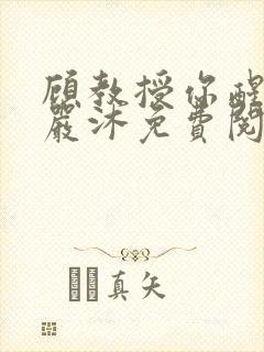 顾教授你醒了吗严沐免费阅读全文