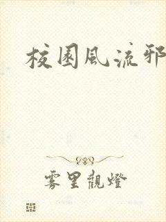 校园风流邪神传