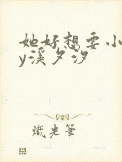 她好想要小说by溪夕汐