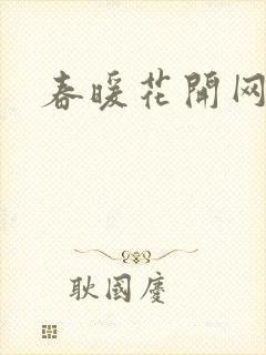 春暖花开网