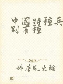 中国特种兵之特别有种