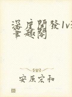 深度开发1v3笔趣阁