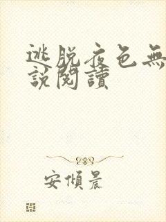 逃脱夜色无边小说阅读