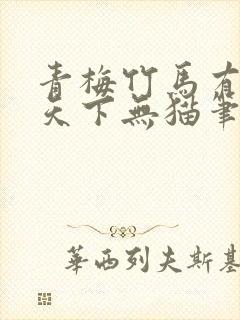 青梅竹马有时尽天下无猫笔趣阁