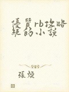 优质rb攻略系统的小说
