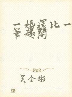 一婚还比一婚高笔趣阁