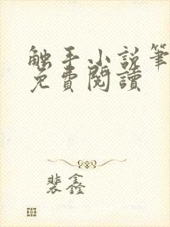 触手小说笔趣阁免费阅读