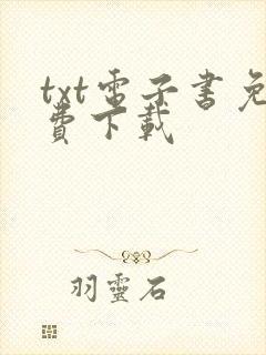 txt电子书免费下载