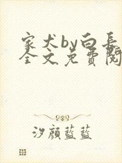 家犬by白长青全文免费阅读笔趣阁