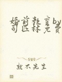 婚前教育by阿司匹林免费阅读