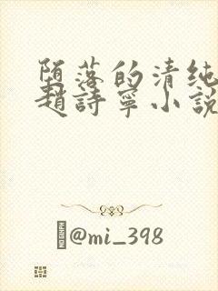 堕落的清纯校花赵诗宁小说阅读