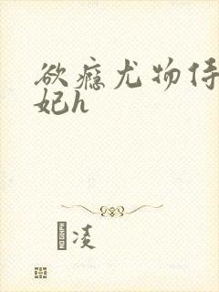 欲瘾尤物侍卫蕊妃h