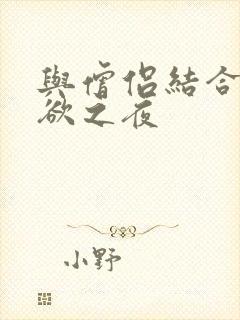 与僧侣结合的色欲之夜