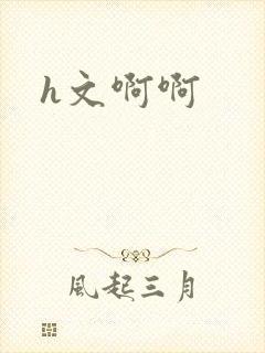 h文啊啊