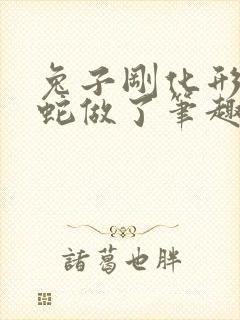 兔子刚化形就被蛇做了笔趣阁