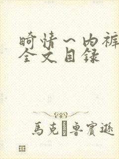 畸情～内裤奇缘全文目录