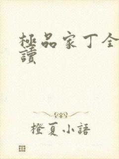 极品家丁全文阅读