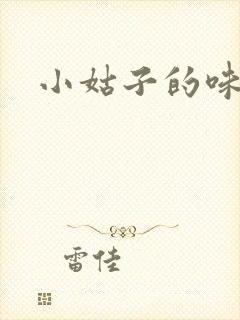 小姑子的味道