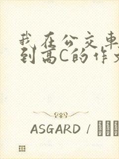 我在公交车上弄到高C的作文