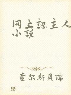 网上认主人调教小说