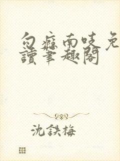 勾瘾南吱免费阅读笔趣阁