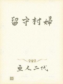 留守村妇