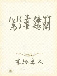 1v1(青梅竹马)笔趣阁