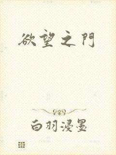 欲望之门