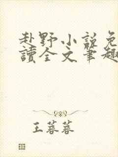 赴野小说免费阅读全文笔趣阁