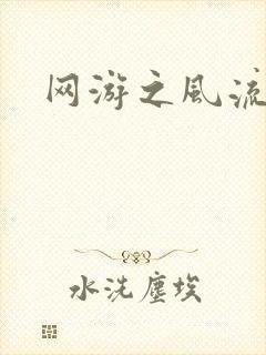 网游之风流骑士