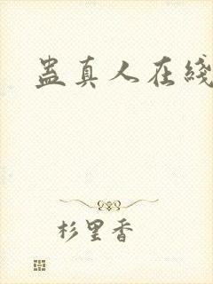 蛊真人在线阅读
