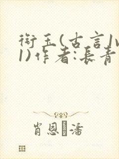 衔玉(古言1v1)作者:长青长白