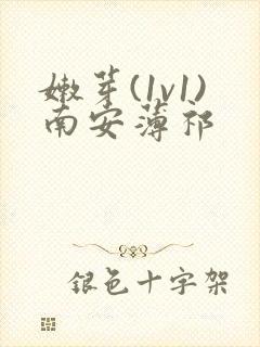 嫩芽(1v1)南安薄祁