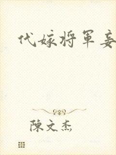 代嫁将军妾