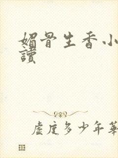 媚骨生香小说阅读