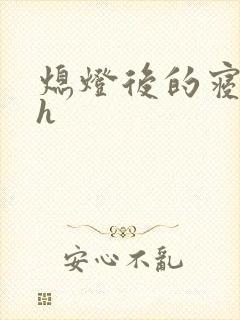 熄灯后的寝室ph